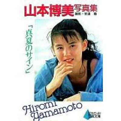 楽天市場 大陸書房 山本博美写真集 真夏のサイン ピラミッド社 安達尊 価格比較 商品価格ナビ 楽天市場 大陸書房 山本博美写真集 真夏のサイン ピラミッド社 安達尊 価格比較 商品価格ナビ